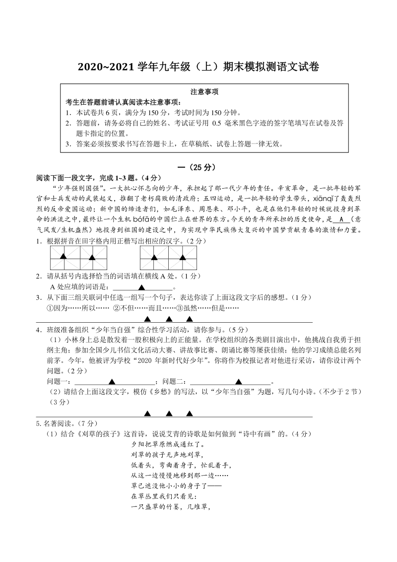江苏省南通市2020~2021年度九年级上期末考试模拟语文试卷（一）含答案_第1页