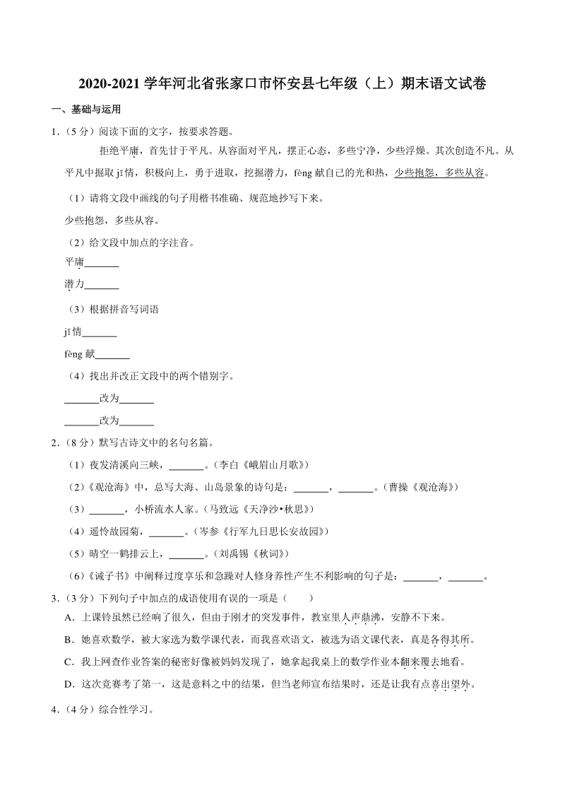 河北省张家口市怀安县2020-2021学年七年级上期末语文试卷（含答案解析）_第1页