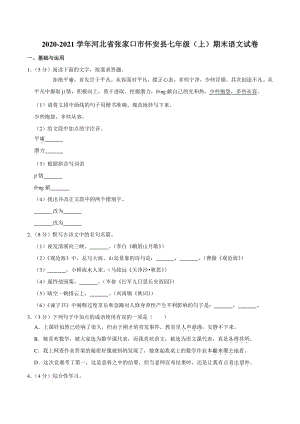 河北省张家口市怀安县2020-2021学年七年级上期末语文试卷（含答案解析）