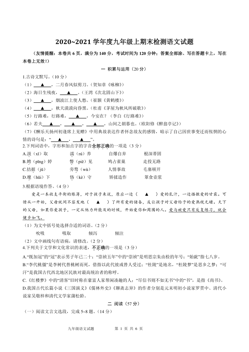 江苏省徐州市2020-2021学年九年级上期末考试语文试题（含答案）_第1页