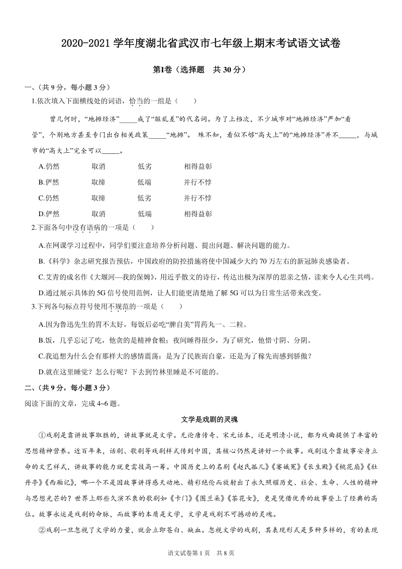 2020-2021学年度湖北省武汉市七年级上期末考试语文试卷（含答案）_第1页