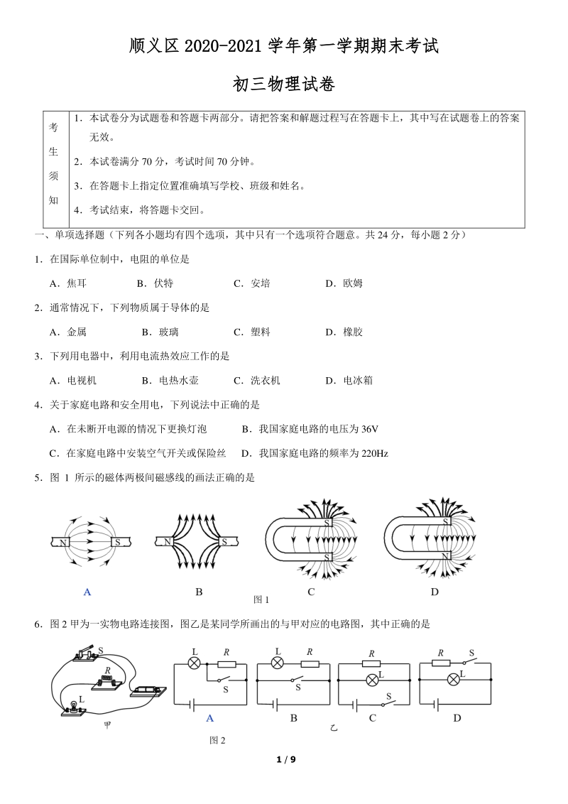 北京市顺义区2020-2021学年度九年级上期末考试物理试题及答案_第1页
