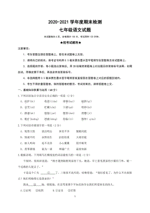 山东省济宁市泗水县2020-2021学年七年级上学期期末考试语文试题及答案