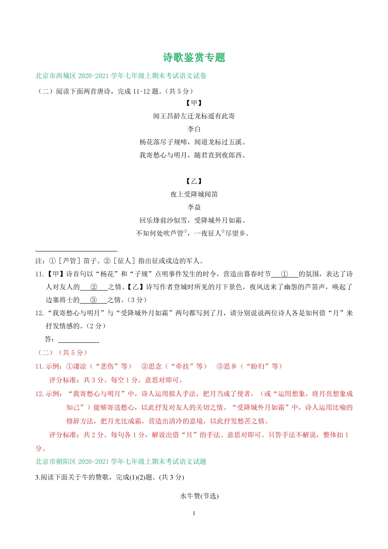 北京市2020-2021学年七年级上语文期末考试专题汇编：诗歌鉴赏（含答案）_第1页