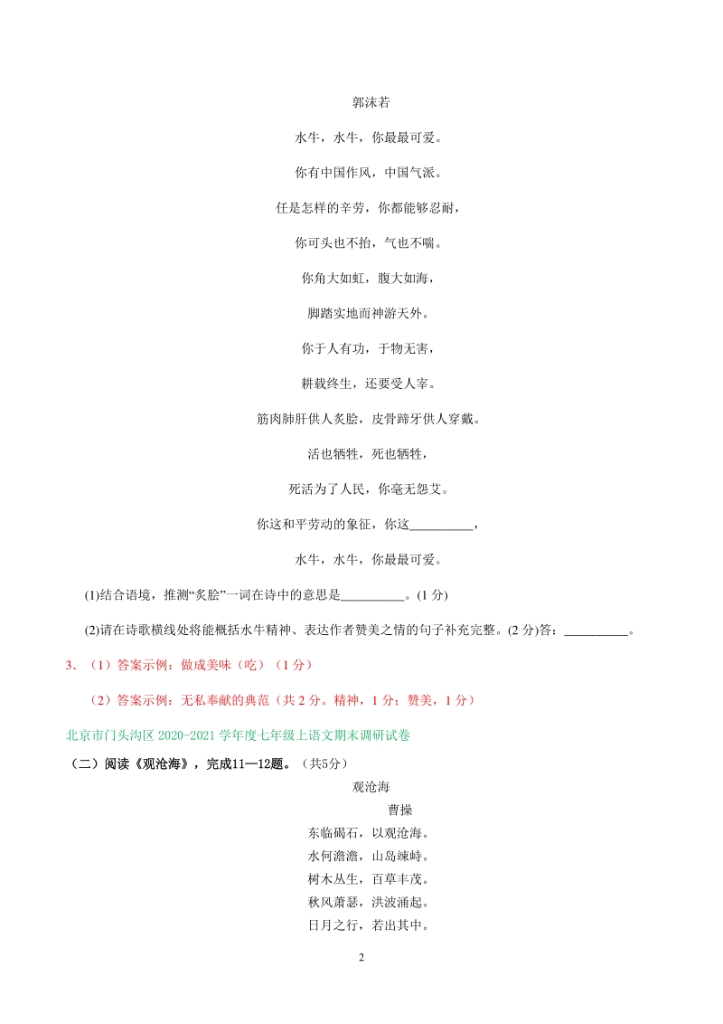 北京市2020-2021学年七年级上语文期末考试专题汇编：诗歌鉴赏（含答案）_第2页