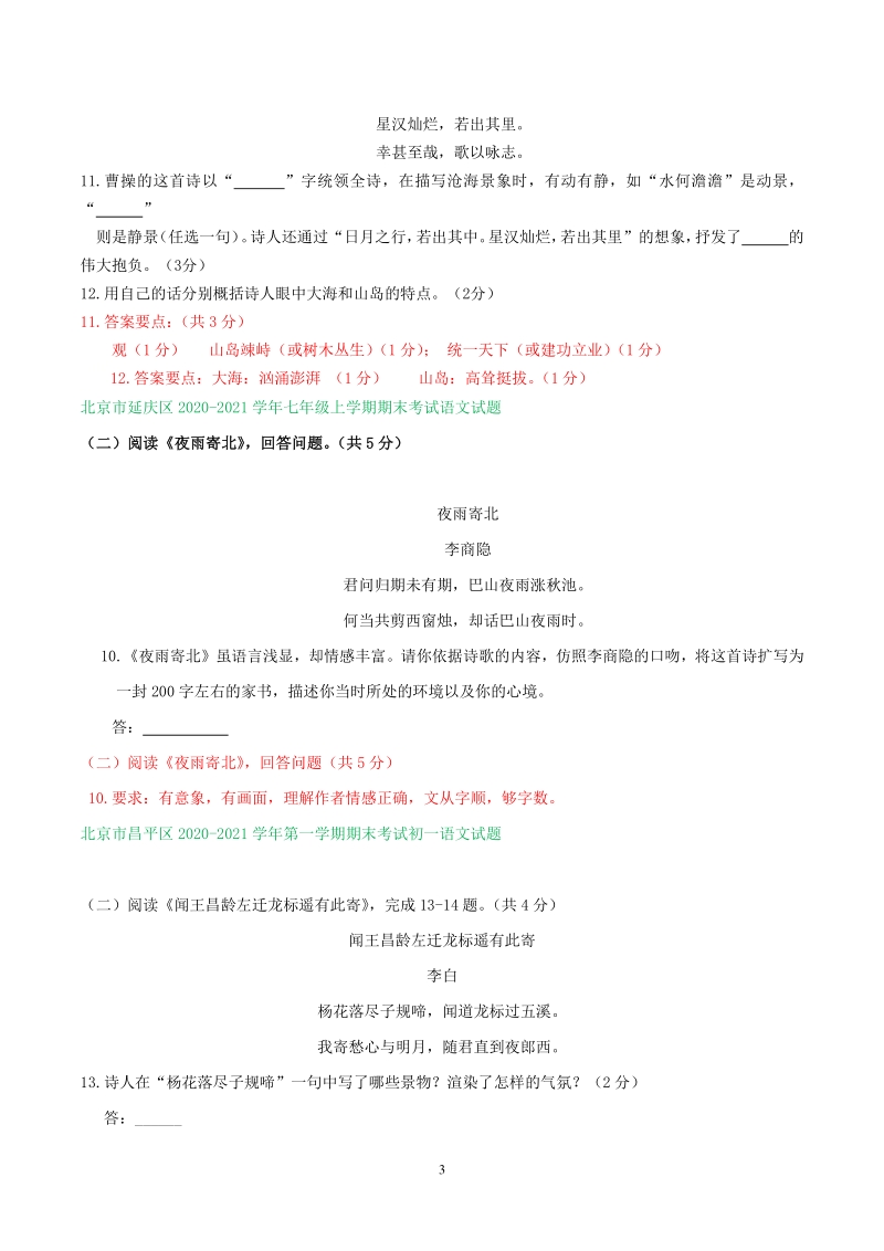 北京市2020-2021学年七年级上语文期末考试专题汇编：诗歌鉴赏（含答案）_第3页