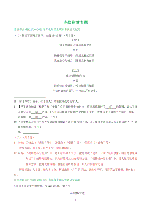 北京市2020-2021学年七年级上语文期末考试专题汇编：诗歌鉴赏（含答案）
