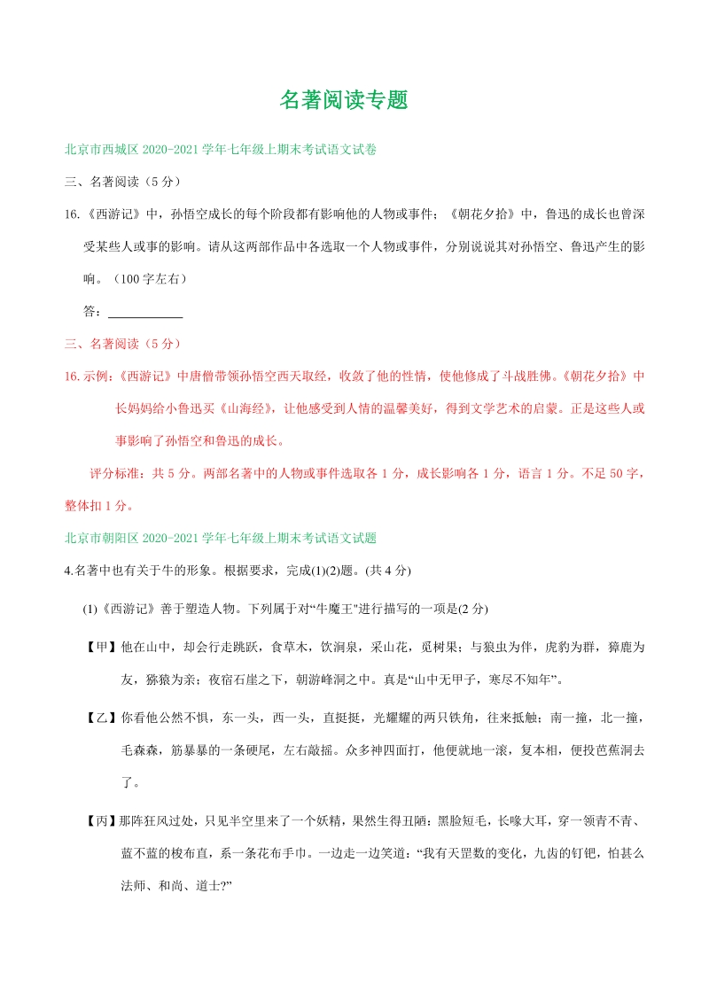 北京市2020-2021学年七年级上语文期末考试专题汇编：名著阅读（含答案）_第1页