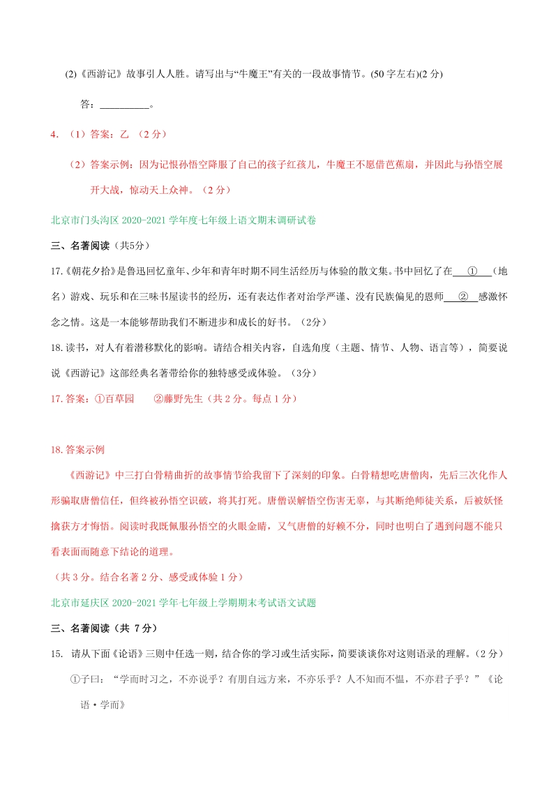 北京市2020-2021学年七年级上语文期末考试专题汇编：名著阅读（含答案）_第2页