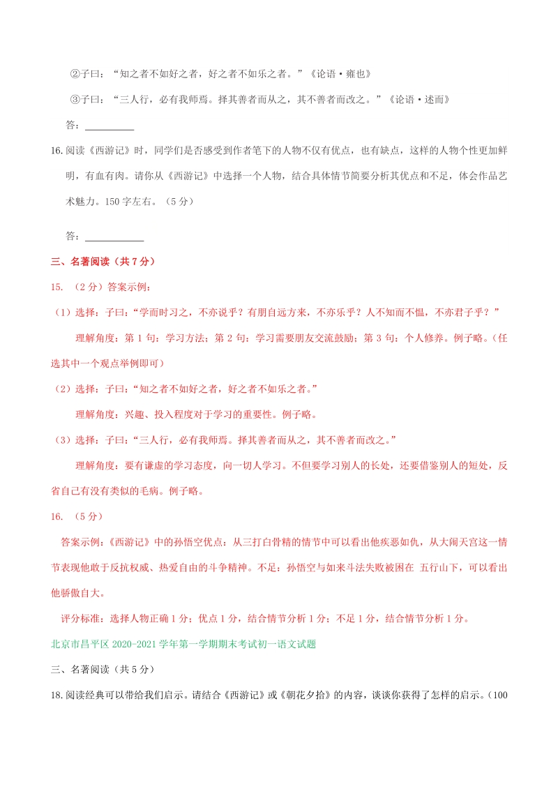 北京市2020-2021学年七年级上语文期末考试专题汇编：名著阅读（含答案）_第3页