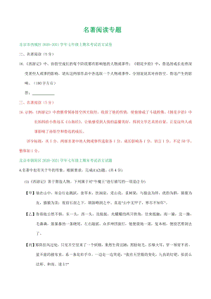 北京市2020-2021学年七年级上语文期末考试专题汇编：名著阅读（含答案）
