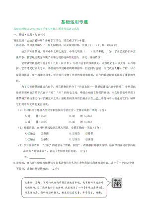 北京市2020-2021学年七年级上语文期末考试专题汇编：基础运用（含答案）
