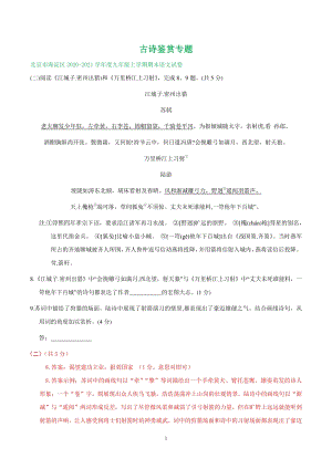 北京市2021届九年级上期末语文试卷精选汇编：古诗鉴赏（含答案）