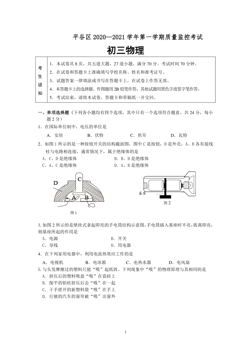 北京市平谷区2020—2021学年九年级上期末质量监控考试物理试卷（含答案）_第1页