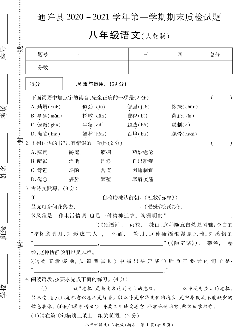 河南省开封市通许县2020-2021学年八年级上期末考试语文试题（含答案）_第1页