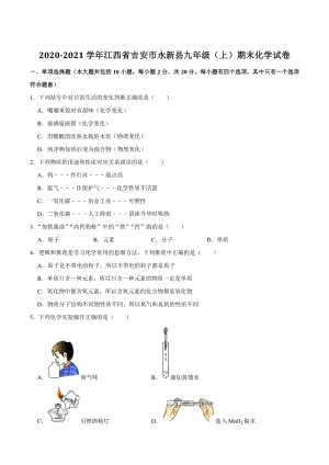 江西省吉安市永新县2020-2021学年九年级上期末化学试卷（含答案解析）
