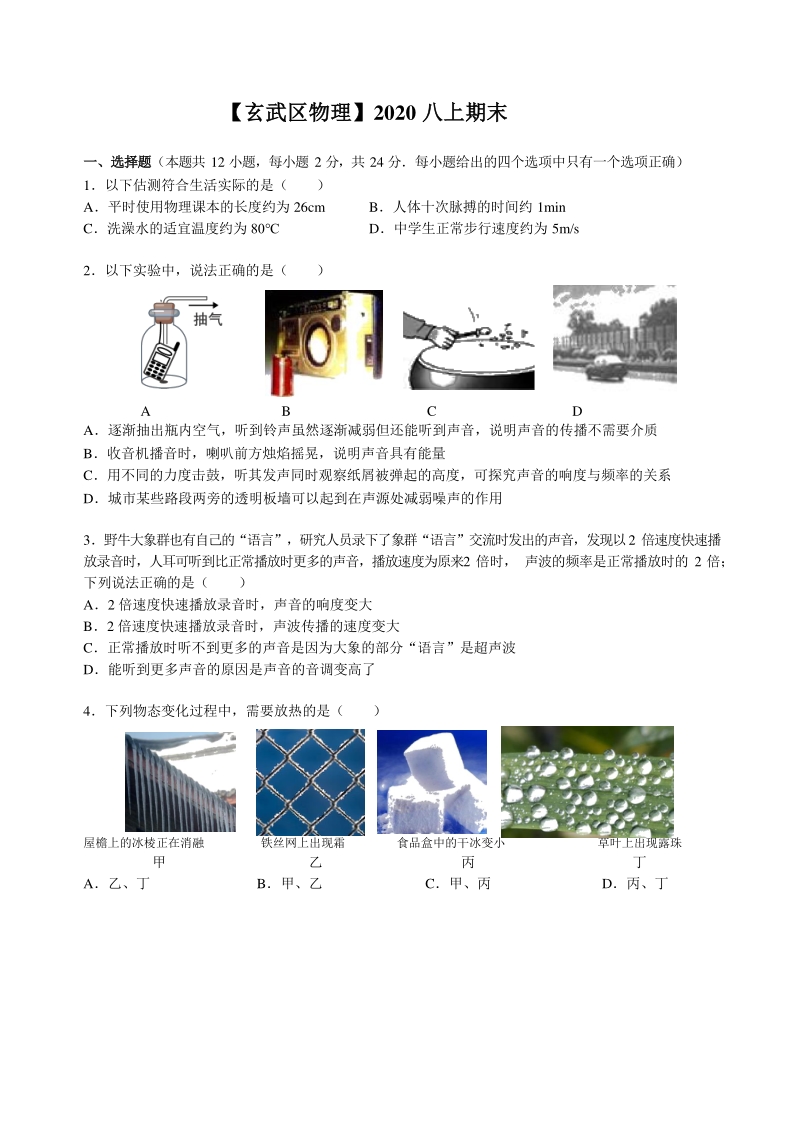 江苏省南京市玄武区2020-2021学年八年级上期末考试物理试题（含答案）_第1页