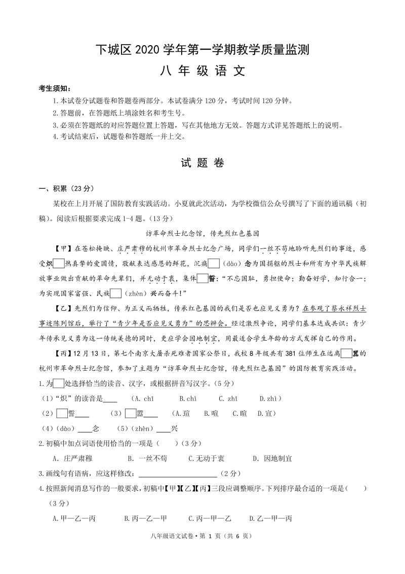 浙江省杭州市下城区2020—2021学年八年级上期末教学质量检测语文试卷（含答案）_第1页