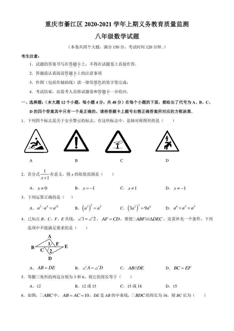 重庆市綦江区2020-2021学年八年级上期末数学试题（含答案）_第1页
