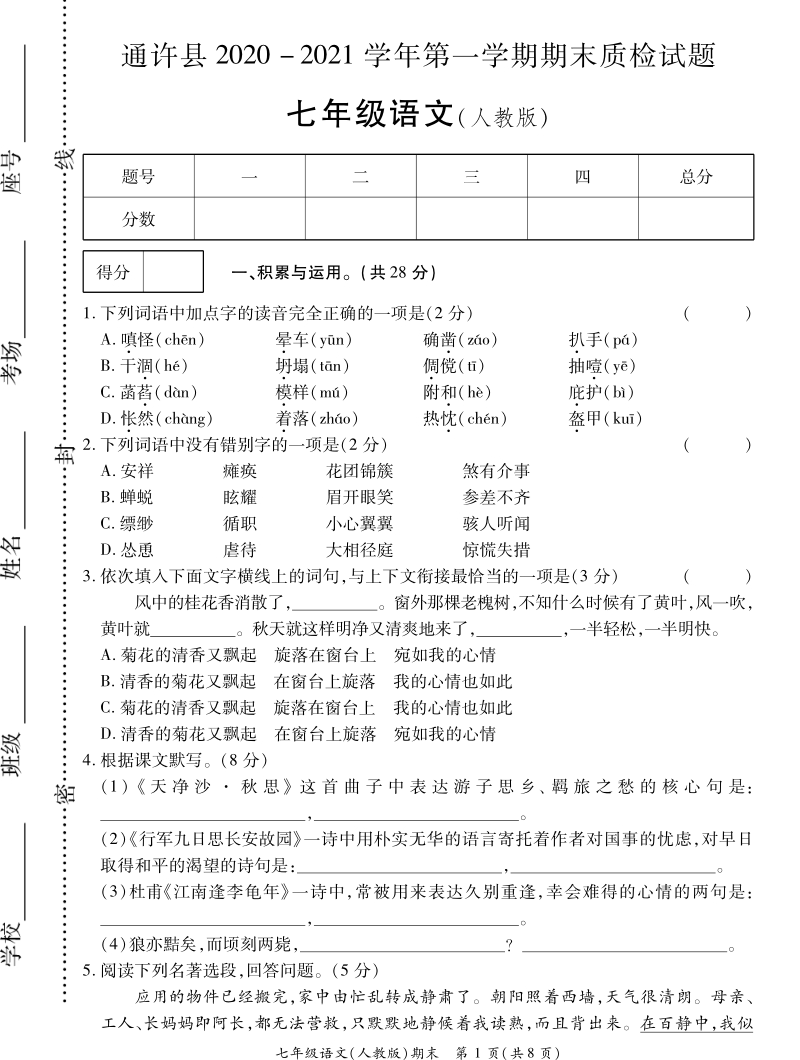 河南省开封市通许县2020-2021学年七年级上期末考试语文试题（含答案）_第1页