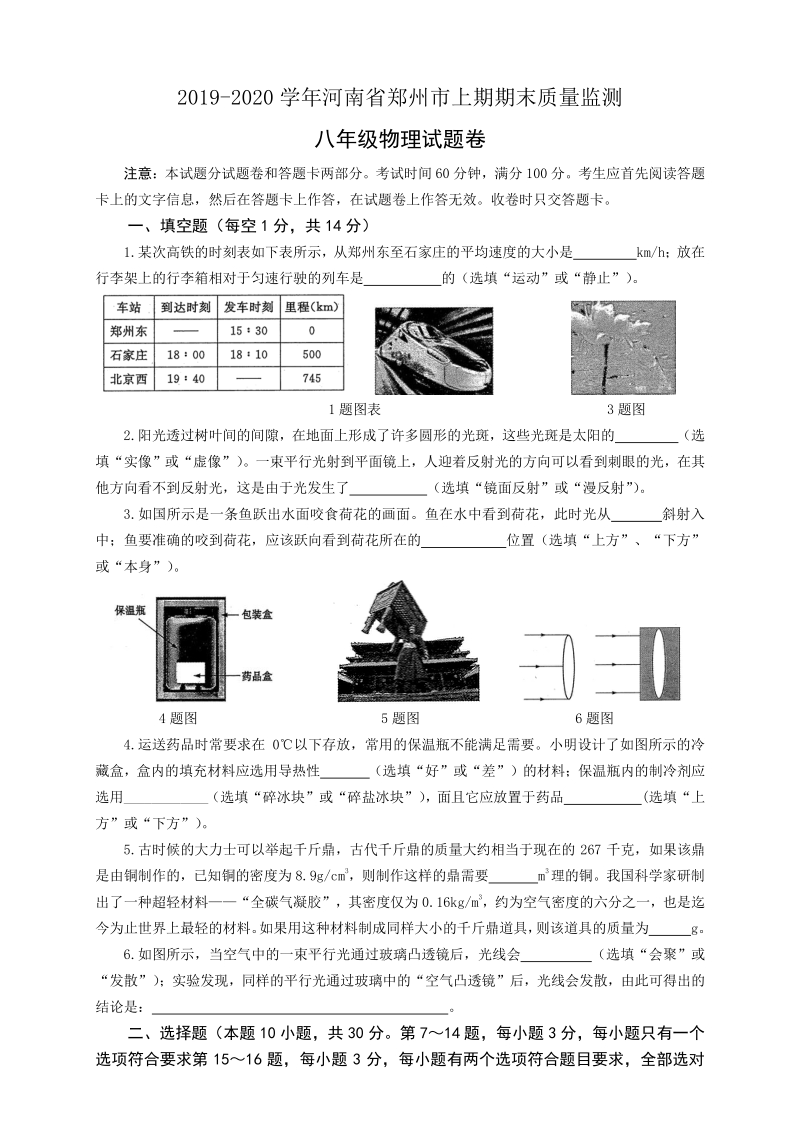 2019-2020学年河南省郑州市八年级上期末质量监测物理试卷（含答案）_第1页