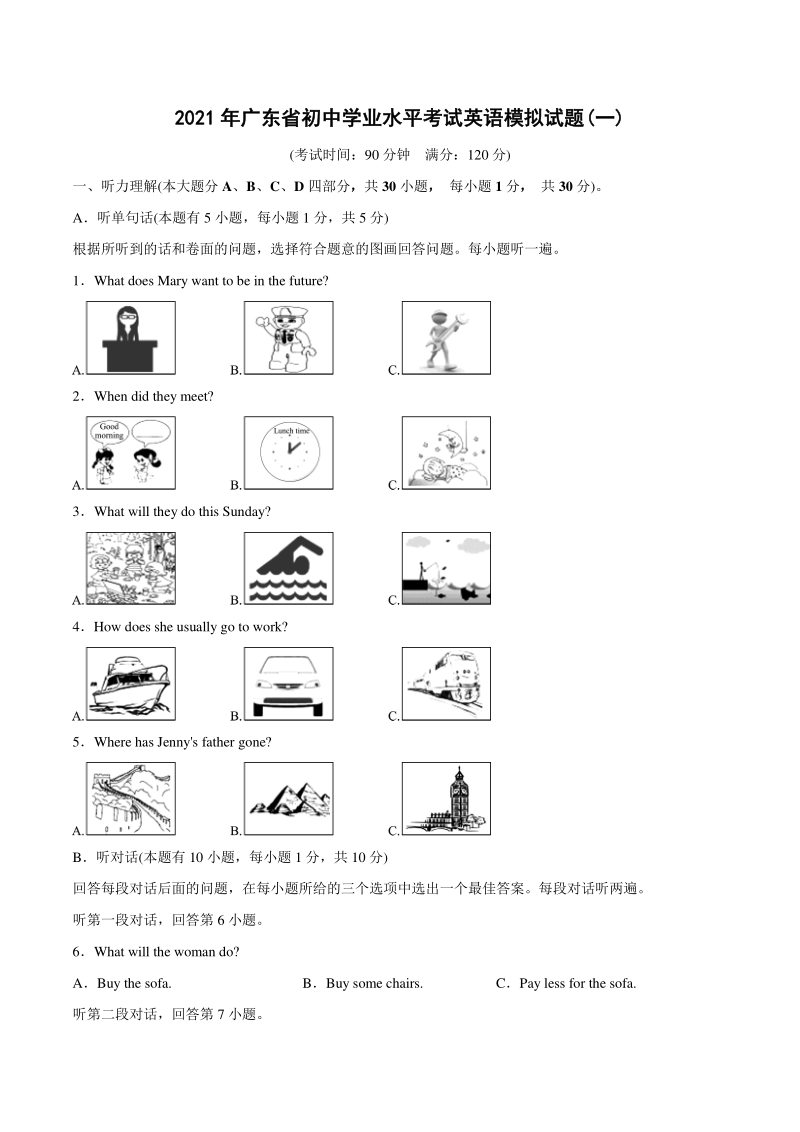 2021年广东省初中学业水平考试英语模拟试题（一）含答案_第1页