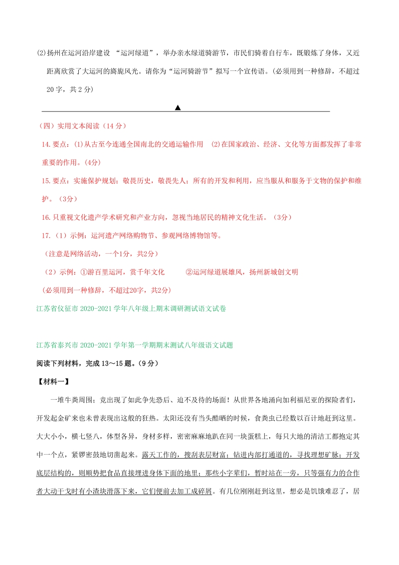 江苏省2020-2021学年八年级上期末语文试卷精选汇编：实用类文本阅读专题（含答案）_第3页
