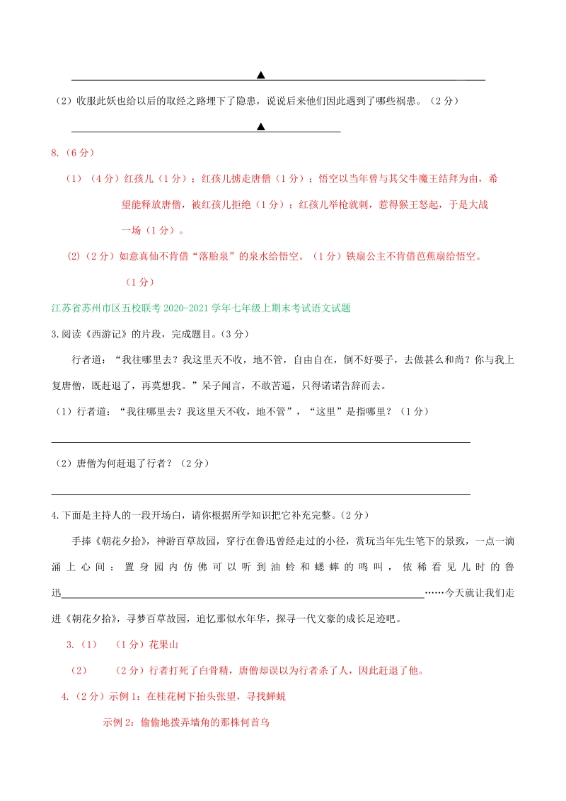 江苏省2020-2021学年七年级上期末语文试卷精选汇编：名著阅读专题（含答案）_第2页