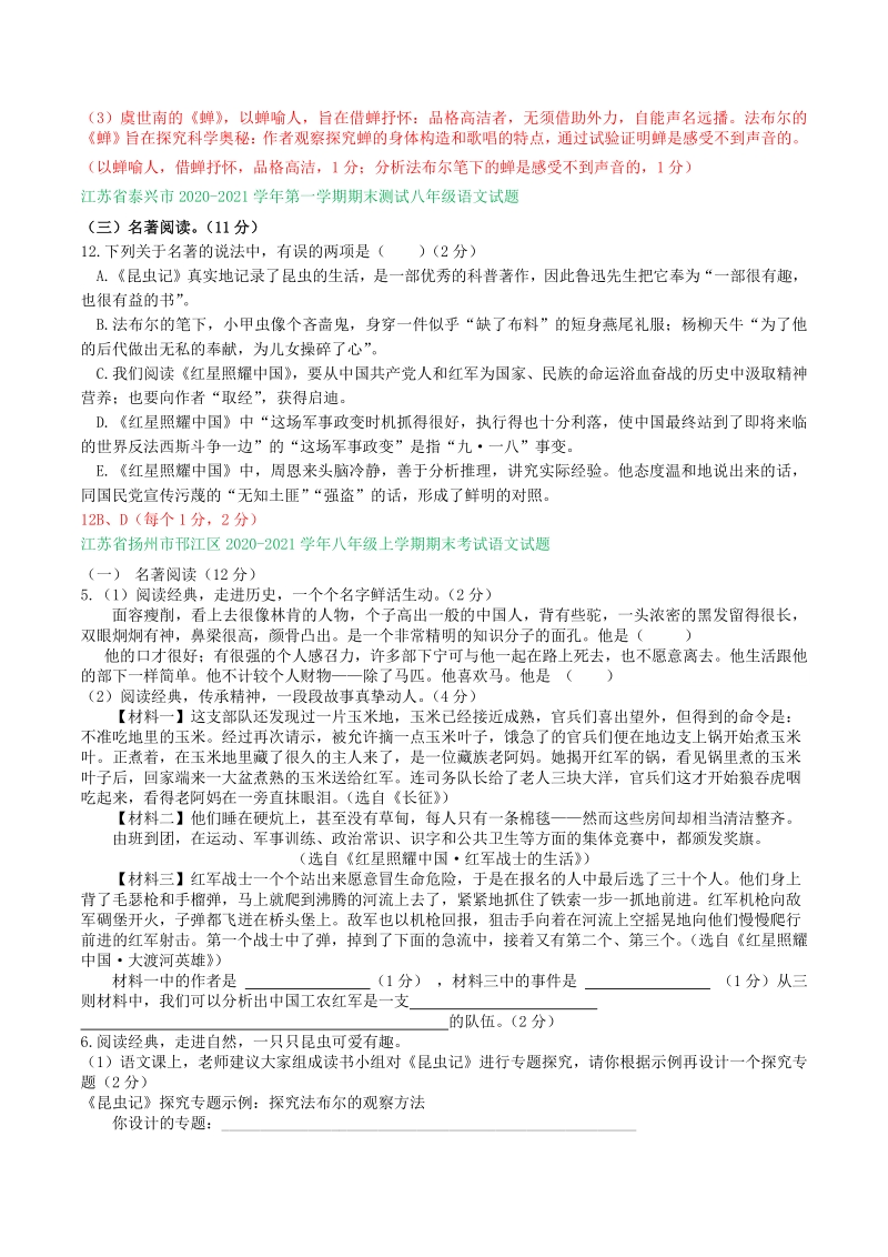 江苏省2020-2021学年八年级上期末语文试卷精选汇编：名著阅读专题（含答案）_第2页