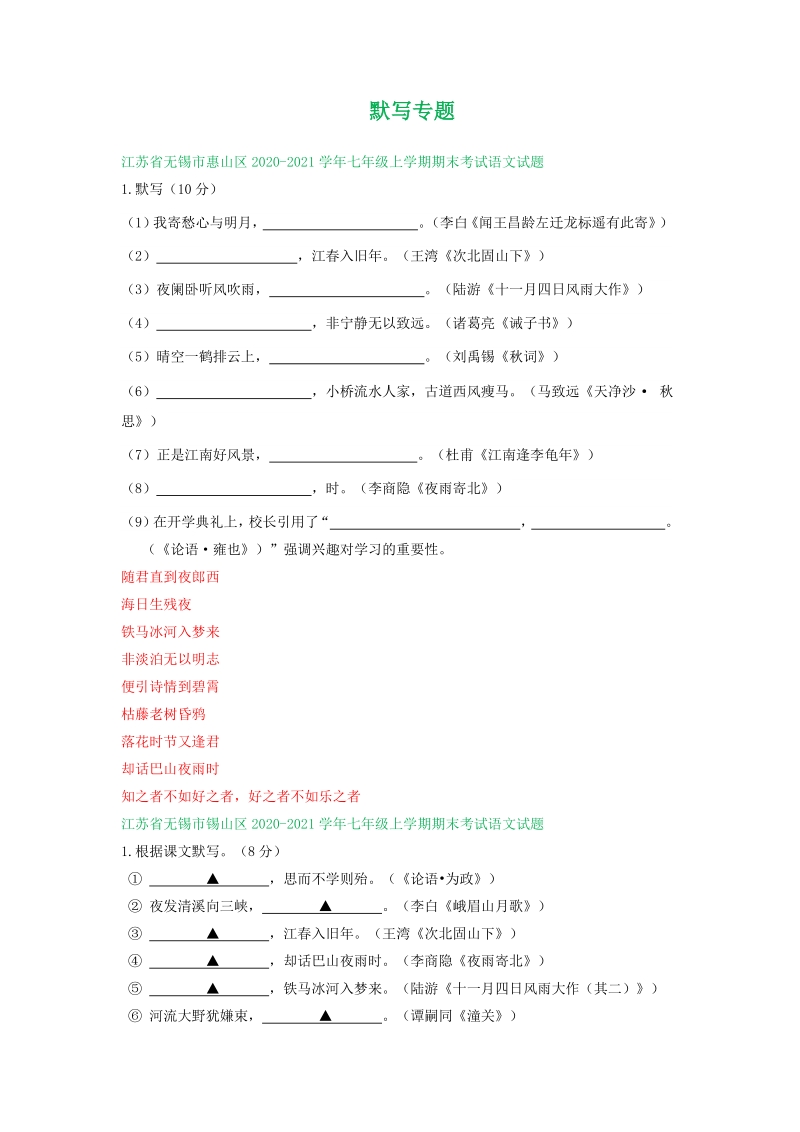 江苏省2020-2021学年七年级上期末语文试卷精选汇编：默写专题（含答案）_第1页