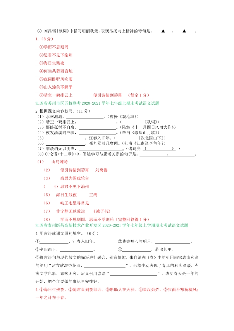 江苏省2020-2021学年七年级上期末语文试卷精选汇编：默写专题（含答案）_第2页