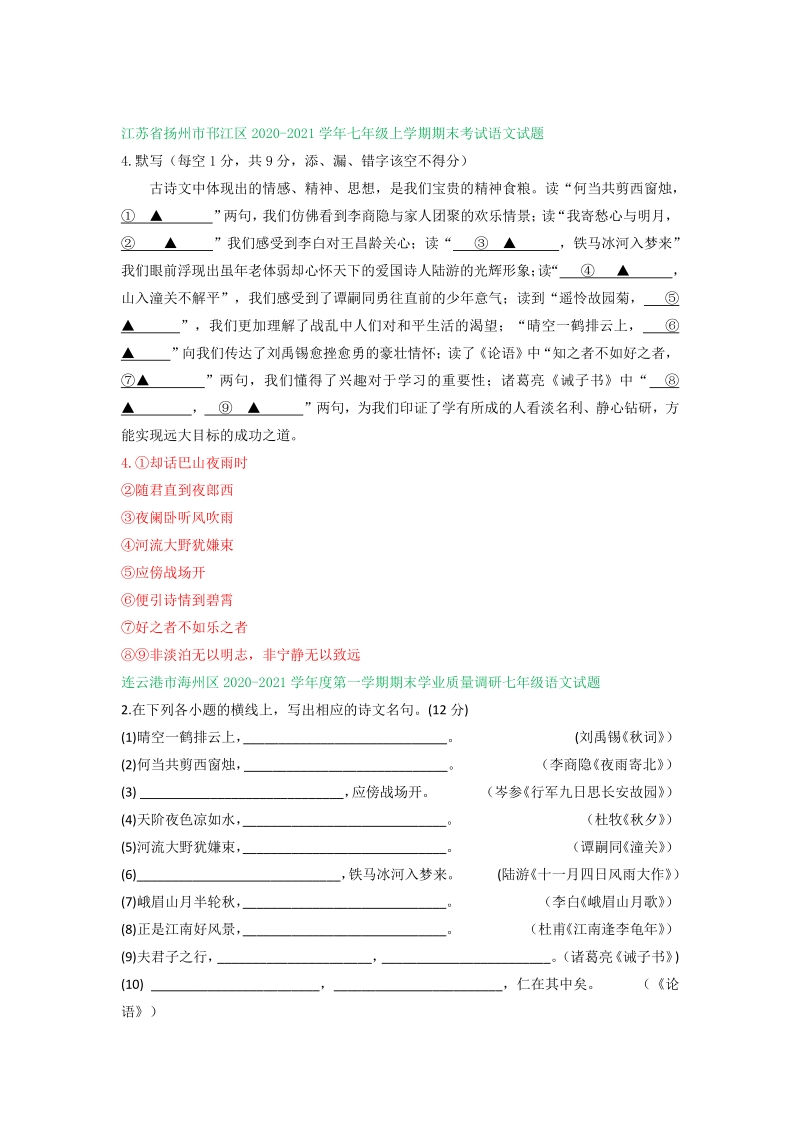 江苏省2020-2021学年七年级上期末语文试卷精选汇编：默写专题（含答案）_第3页