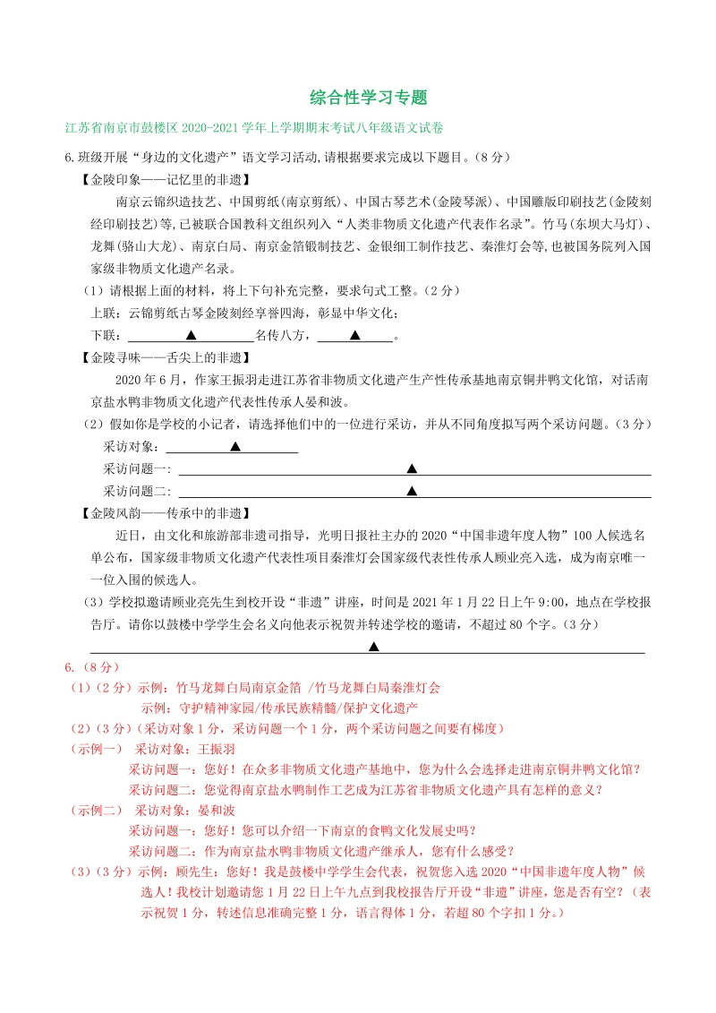 江苏省2020-2021学年八年级上期末语文试卷精选汇编：综合性学习专题（含答案）_第1页