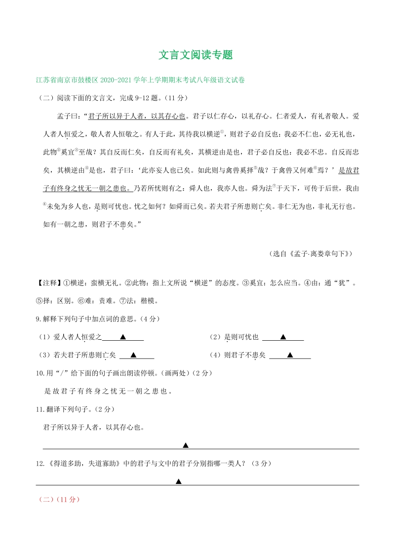 江苏省2020-2021学年八年级上期末语文试卷精选汇编：文言文阅读专题（含答案）_第1页