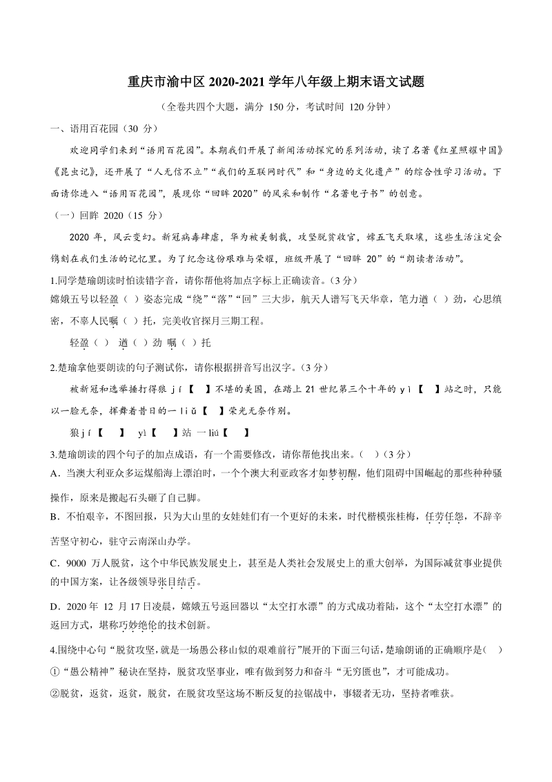 重庆市渝中区2020-2021学年八年级上期末语文试题（含答案）_第1页