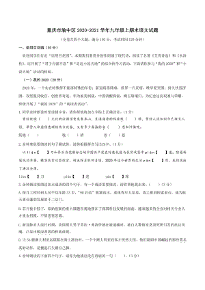 重庆市渝中区2020-2021学年九年级上期末语文试题（含答案）