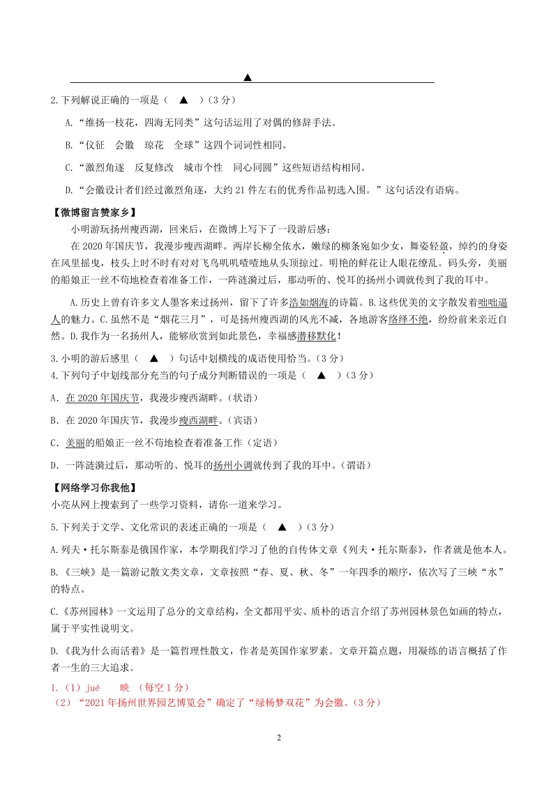 江苏省2020-2021学年八年级上期末语文试卷精选汇编：基础知识专题（含答案）_第2页