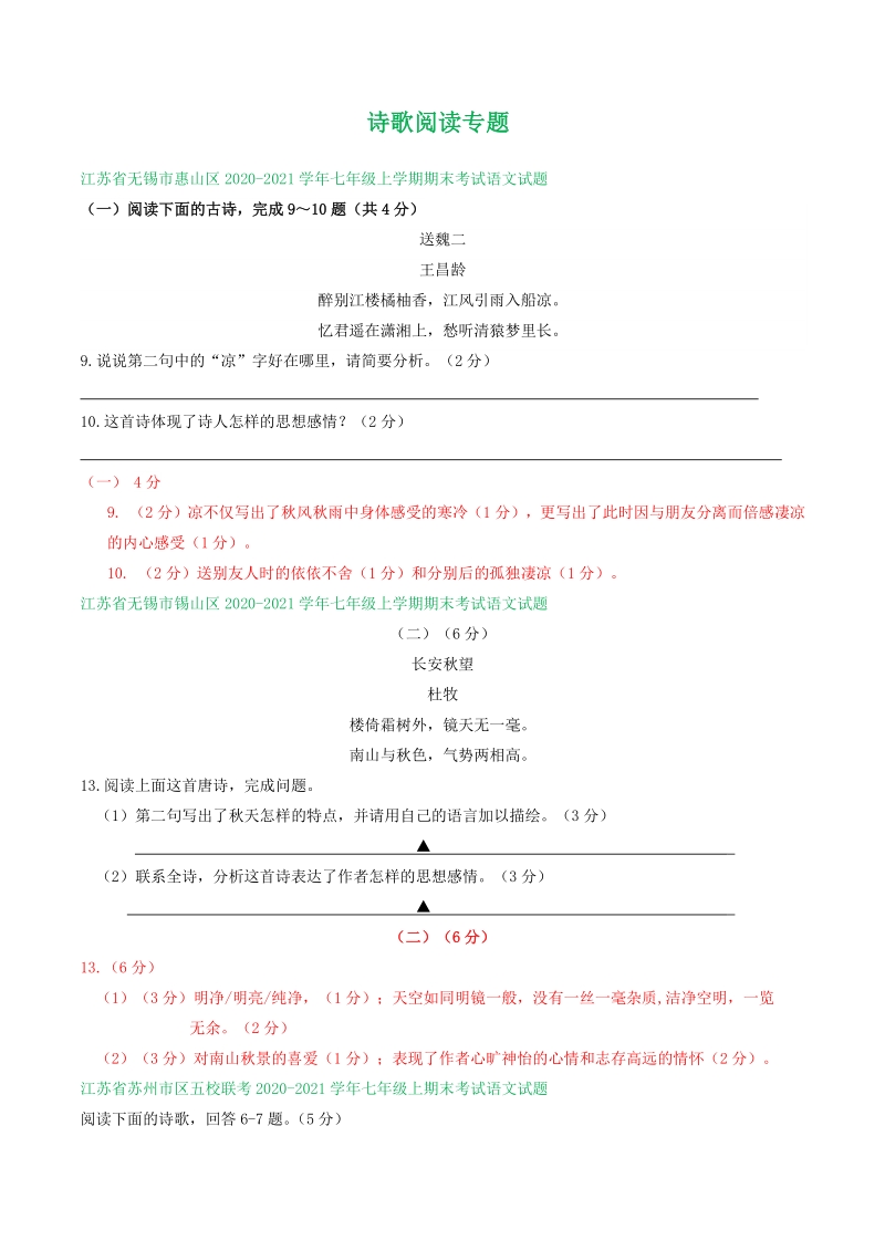 江苏省2020-2021学年七年级上期末语文试卷精选汇编：诗歌阅读专题（含答案）_第1页