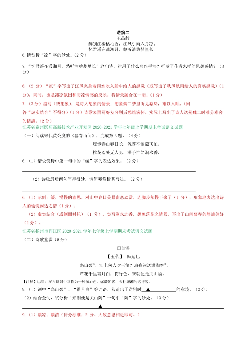 江苏省2020-2021学年七年级上期末语文试卷精选汇编：诗歌阅读专题（含答案）_第2页
