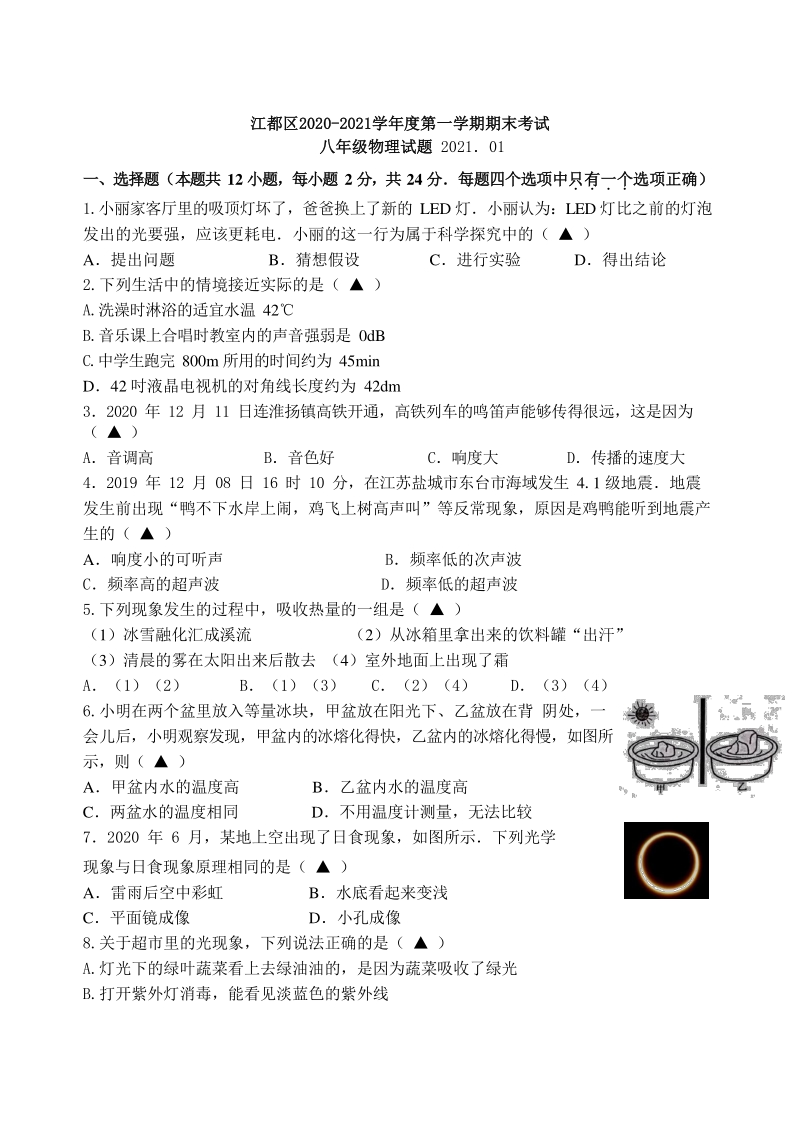 江苏省扬州市江都区2020-2021学年度八年级上期末物理试题（含答案）_第1页