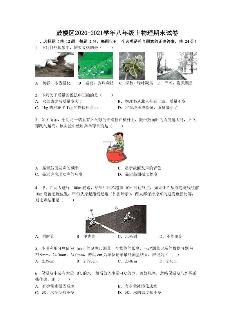 江苏省南京市鼓楼区2020-2021学年八年级上期末考试物理试题（含答案）_第1页