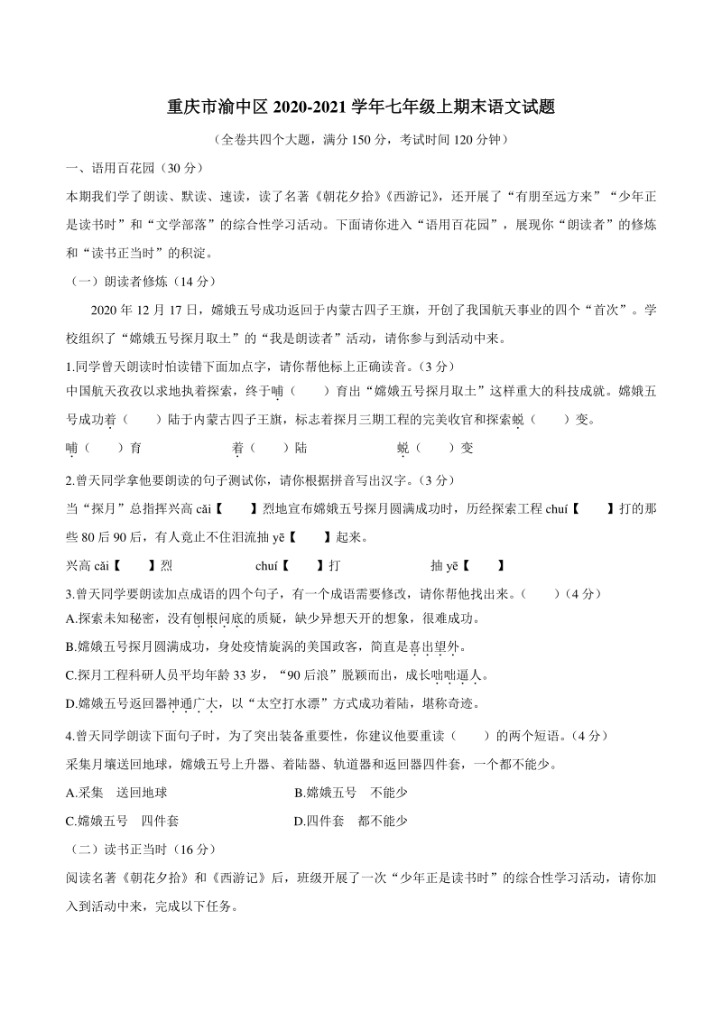 重庆市渝中区2020-2021学年七年级上期末语文试题（含答案）_第1页