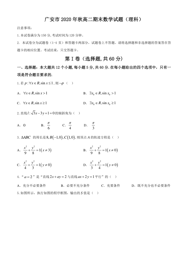 四川省广安市2020-2021学年高二上期末数学理科试题（含答案）_第1页