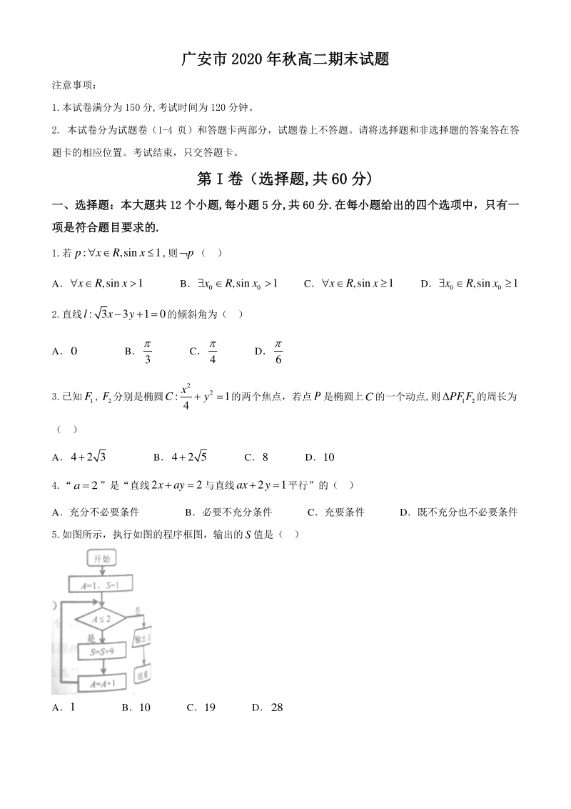四川省广安市2020-2021学年高二上期末数学文科试题（含答案）_第1页
