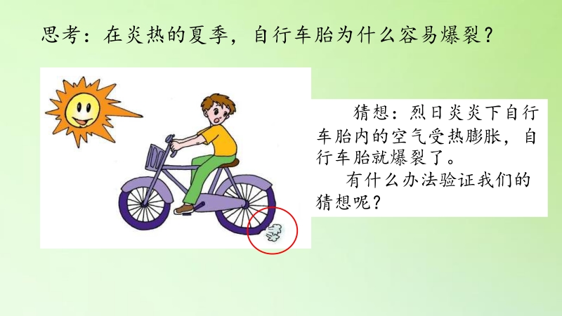 2021新青岛版（五四制）三年级科学下册 第10课 自行车胎为什么爆裂ppt课件_第3页