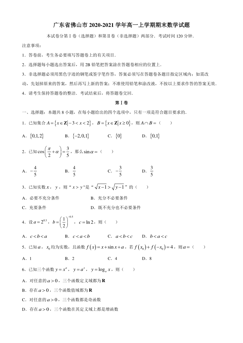 广东省佛山市2020-2021学年高一上期末数学试题（含答案）_第1页