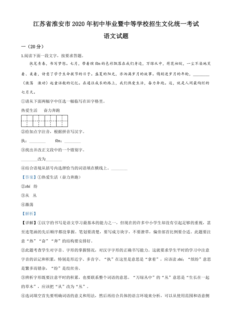 江苏省淮安市2020年中考语文试题（解析版）_第1页