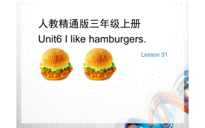 三年级上册英语课件-Unit 6I like hamburgers. Lesson 31人教精通版(共16张PPT)
