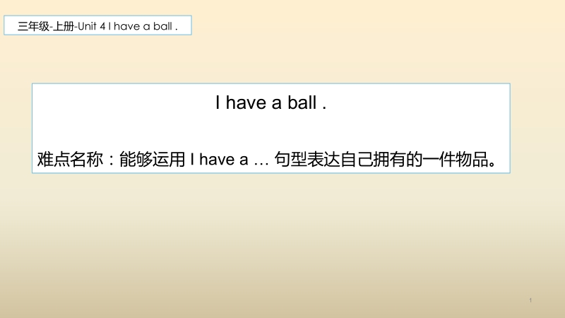 三年级上册英语课件-Unit4 I have a ball. 人教精通版(共9张PPT)_第1页