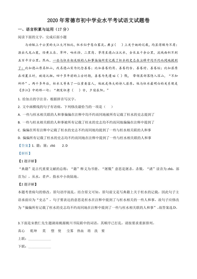 湖南省常德市2020年中考语文试题（解析版）_第1页